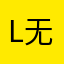 l无o道l