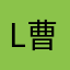 l曹愿捐
