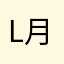 l月亮的月呀l