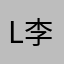 l李v晦_fe妙愛很