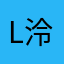 l泠a泠