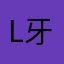 l牙龅翔