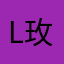 l玫瑰t