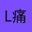 l痛いl