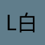 l白泽l