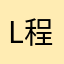 l程l