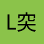 l突突啊突