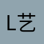l艺元素l