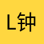 l钟意l