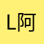 l阿呆小q