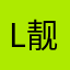 l靓靓l