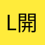 l 開心