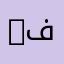 lab فني