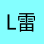 lana 雷雷