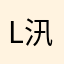 lei 汛