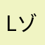 like a ゾウスキ
