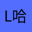 like you 哈哈