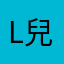 lin 兒