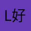 linge 好