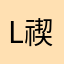 lixcz 禊