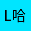 love 哈鲁可怕咯