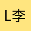 love smile 李