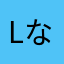lsc-なお