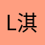 lucky-淇