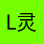 lunck 灵灵