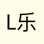 luvfeelin 乐飞翎 (乐飞翎)