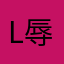 lysk 辱女