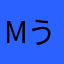mううちょあん