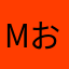 mおクン