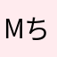mちひちさ