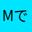 mですので