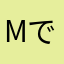 mでkdね