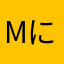 mにご