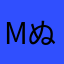 mぬあんねいえう