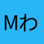 mわは