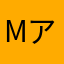 mアッカーマン