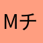 mチェリー