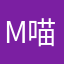 m喵个咪的m