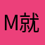 m就是雅