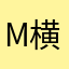 m横スクロール