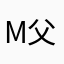 m父m
