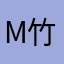 m竹y