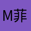 m菲米emmm