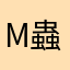 m蟲