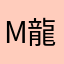 m龍宮m