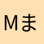 m ま